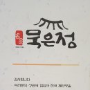 명품묵은정 이미지