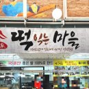 떡익는마을 - 창원시 성산구 동산로 162 | 떡익는마을