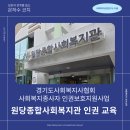 원당종합사회복지관 | [경기도사회복지사협회-찾아가는 인권교육] 원당종합사회복지관 인권교육을 진행했습니다.