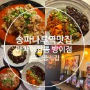 마차이짬뽕 | 퓨전중식 잠실 송리단길 맛집 마차이짬뽕 방이점 솔직후기