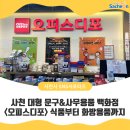 오피스디포 사천점 | 사천 대형 문구&amp;사무용품 백화점 <오피스디포>