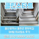 범서고등학교 | 울산광역시 울주군 DH빌 이사청소 후기