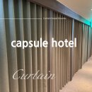 드림모텔 | 강남 서초구 잠원,논현 캡슐호텔 오픈 커튼,블라인드 시공 후기 - 커튼달아드림 with 오앤오스타린넨