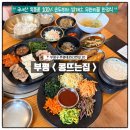 부평대로63번길 | 부평 쌈밥 무한리필 콩뜨는 집 손두부 보쌈 가족모임 후기