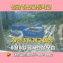 일광 대성베르힐 103동 앞 | 부산 장안고등학교 일광신도시 이전 공사현장 26년 6월 6일 모습