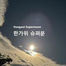 한가위 슈퍼문 Hangawi Supermoon 이미지