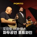 카랑카랑 | 포르투 여행 코스 추천 포트와인 파두공연 예약 후기 (A Casa do Fado)