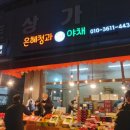 은혜과일야채 이미지