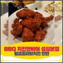 비비큐(BBQ)치킨앤비어 | [천안] BBQ 치킨앤비어 성성본점 황금올리브치킨 반반 먹은 후기