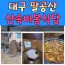 산속비봉식당 이미지