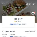 키미 베이크
