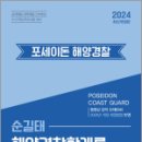 2024 순길태 포세이돈 해양경찰학개론 기본서,순길태,좋은책 이미지