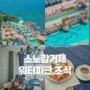 파크노래연습장 | 소노캄 거제 워터파크 조식 뷔페 숙박 할인 총 정리