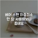 하나스텐상사 | 베어 스텐 이중컵(소) 한 달 사용해보니 좋네요
