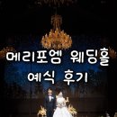 무진대로 | 광주 웨딩홀 메리포엠 26년 3월 예식 후기