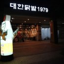 대한닭발 1979 이미지