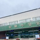 두류수영장 | 대구 달서구)두류수영장 -토요일 자유수영 오리발 후기