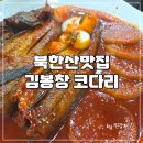 [북한산 맛집] 매콤달콤한 김봉창 코다리 후기