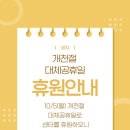 10/5(월) 개천절 대체공휴일 휴원 안내 이미지
