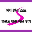 외도벨리애완견펫 | 하이원리조트 힐콘도 팻룸 이용 후기