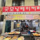 굿모닝베이커리 이미지