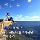 땡큐카앤락 | 호주 시드니 여행 필수 코스 🌲 블루마운틴 투어 후기 (링컨스락, 선셋, 별빛) 업체 가격 비교