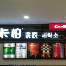 1층 명품세탁소 이미지