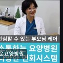 참다운요양병원 | [서울 요양병원/추천/후기/가격] 참다운요양병원 중증환자 맞춤 24시간 전문 케어