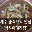 상하이예래점