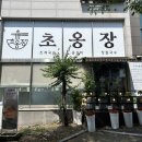 서*철 - 미추홀구 수봉남로6번길 52-4 | 화성 맛집 초옹장에서 먹은 초계국수 후기, 화성 남양 맛집 남양읍 맛집 인정