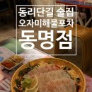 동리단길 | 광주 동명동 술집 동리단길 오자미해물포차 동명점 후기