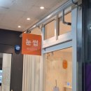 호떡닷컴(화명점) | 화명동 속눈썹펌 잘하는 '"세이브로우"에서 인생 속눈썹 찾은 후기