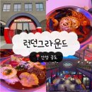 [경기 안성] 브런치 카페 ㅣ '런던그라운드' ㅣ 대형 베이커리 카페