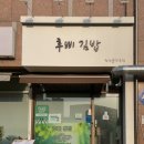 후삐김밥