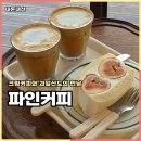 연수동산로7길 7, (연수동) | 충주연수동카페 파인커피 과일산도와 크림커피 내돈내산 후기