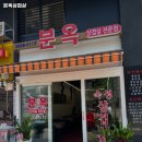 분옥삼겹살