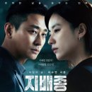 지배종 결말 줄거리 후기 정보 Blood Free 2024 주지훈 한효주