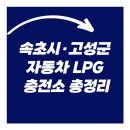 (주)속초개인택시가스충전소 | 🚗 속초시·고성군 자동차·LPG 충전소 총정리