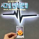 시그널헌터 동탄점