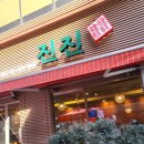 진진칼국수 - 춘천시 | 진진칼국수
