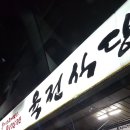 육전식당2호점 이미지