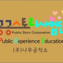 공공스토리사업단