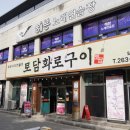 토담화로구이 이미지