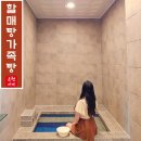 할매탕 | 부산 최초의 해운대 온천 가족탕 할매탕 대실 예약 가격 후기