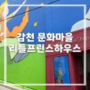 문화하우스 앞 | 부산 감천문화마을 리틀프린스하우스 | 방문후기, 주차, 위치, 입장권, 기념품샵