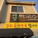 예당 | 인제 막국수 옹심이까지 기가 막힌 예당막국수 재방문 후기