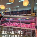 포항한우식육점