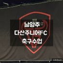 다산주니어FC | 남양주 다산주니어 FC 취미반 축구수업 관람후기 특별한 하루