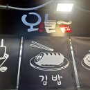 오늘 김밥 | 대치동 은마상가 떡볶이,튀김,김밥 맛집 오늘튀김 추천후기