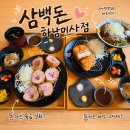 레스팅힐 | 미사역 돈가스 맛집 삼백돈 돈가츠 하남미사점 겉바속촉 안심과 시원한 냉소바 정식 후기